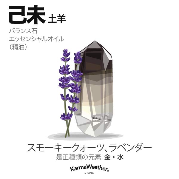 土羊(己未):バランス石、エッセンシャルオイル