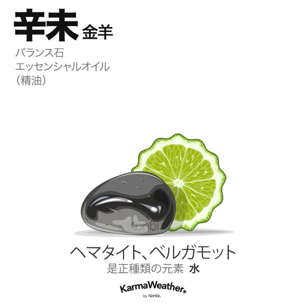 金羊(辛未):バランス石、エッセンシャルオイル