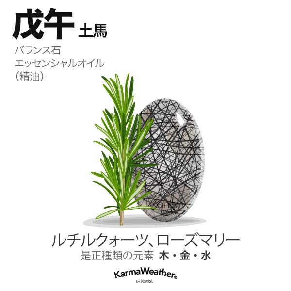 土馬(戊午):バランス石、エッセンシャルオイル