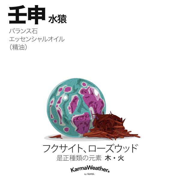 水猿(壬申):バランス石、エッセンシャルオイル