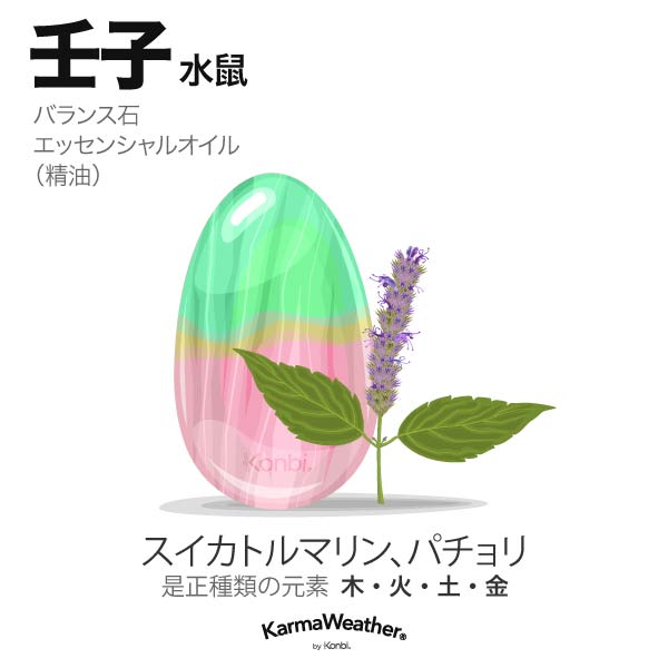 水鼠(壬子):バランス石、エッセンシャルオイル