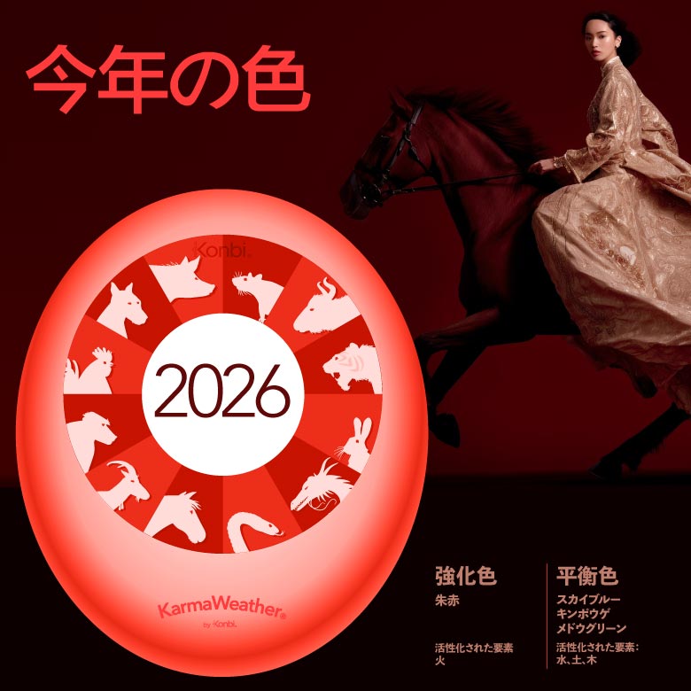 2026年のラッキーカラー